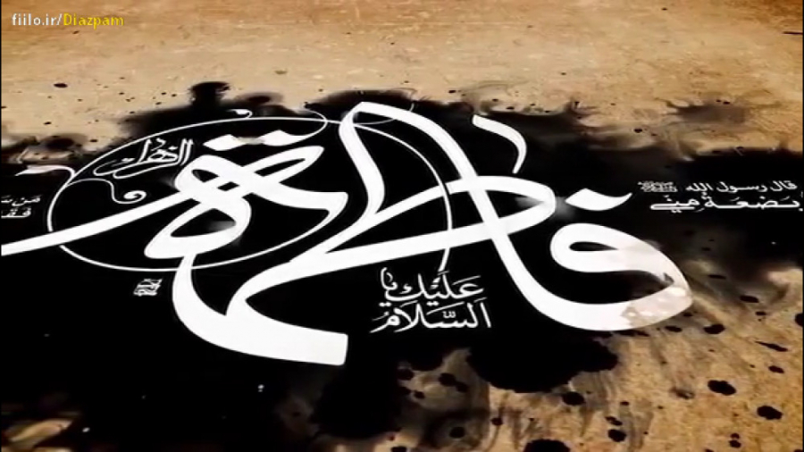 نماهنگ مادرانه | شهادت حضرت فا...