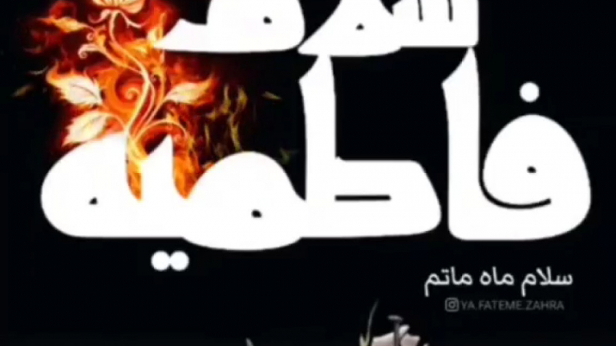 کلیپ فاطمیه سلام  شهادت حضرت ز...