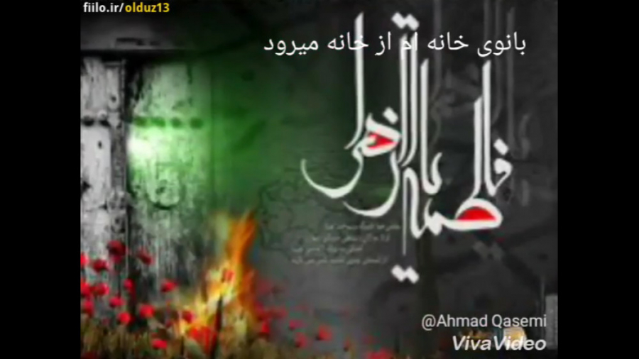 ایام فاطمیه نوحه جانسوز شهادت...