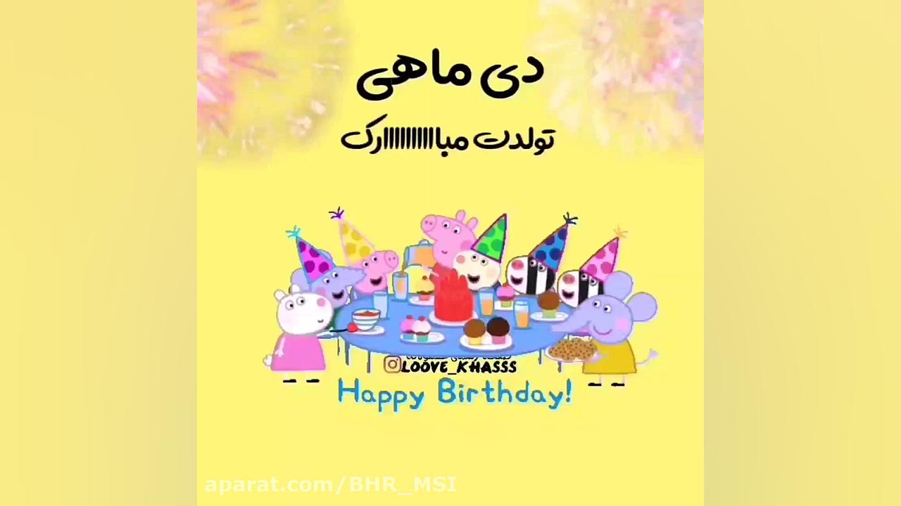 کلیپ تبریک تولد  تولدت مبااااا...
