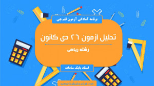 تحلیل آزمون 26 دیماه کانون  رش...