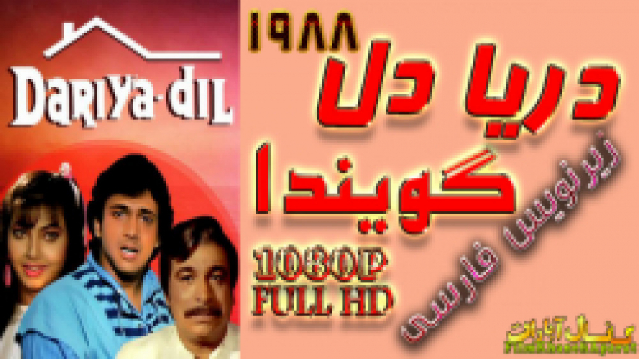 فیلم هندی دریا دل 1988  گویندا...