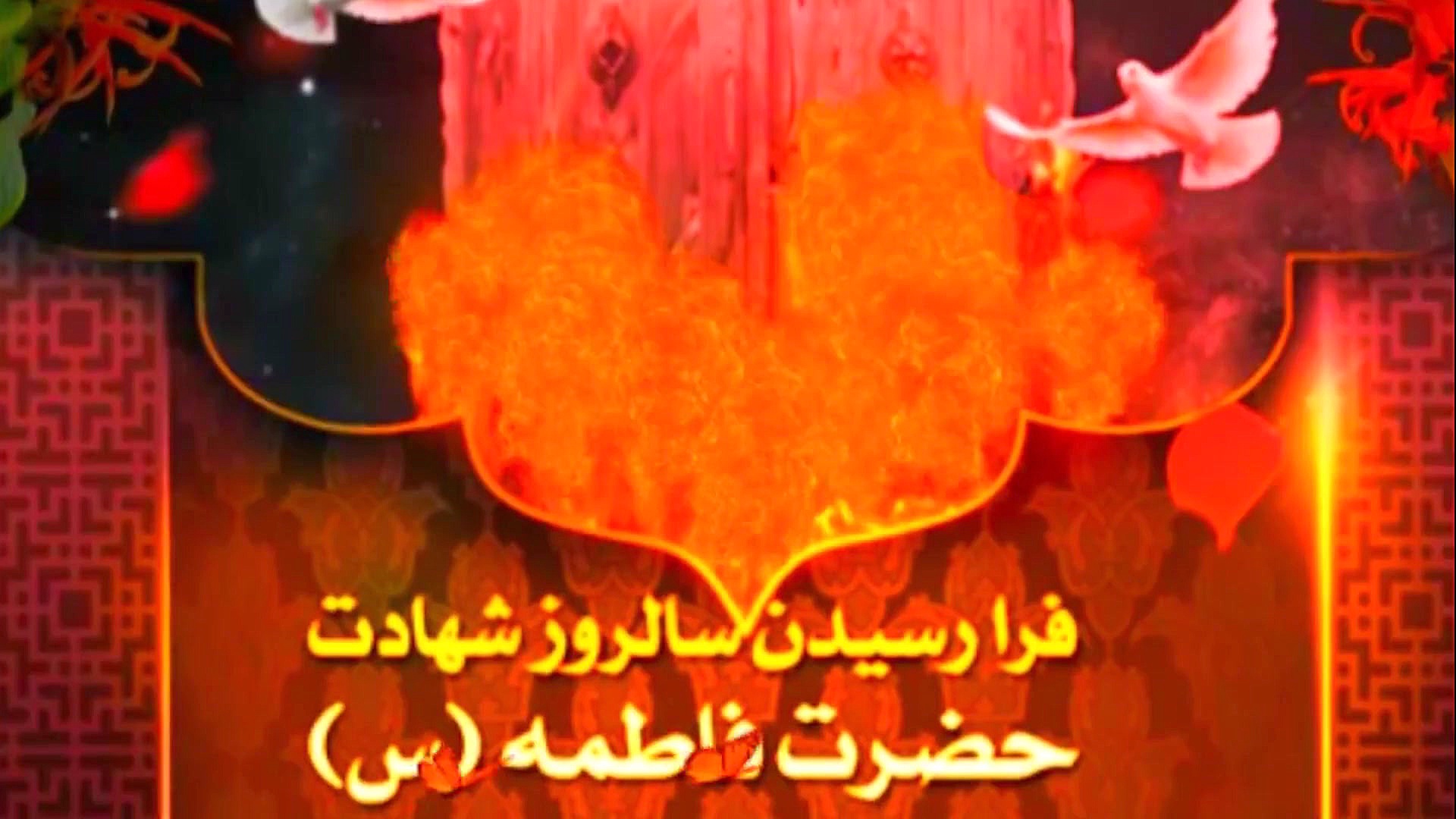 شهادت حضرت فاطمه زهرا(س).ویژه8...