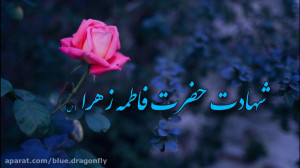 تسلیت شهادت حضرت فاطمه دختر پی...