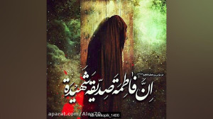 کلیپ شهادت حضرت فاطمه زهرا(س)...