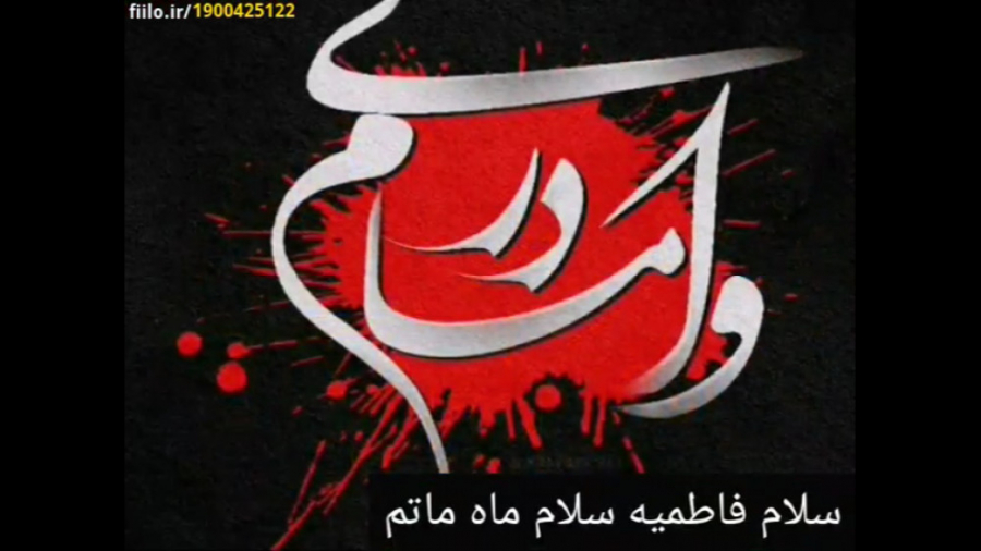 سلام فاطمیه سلام ماه ماتم  الل...