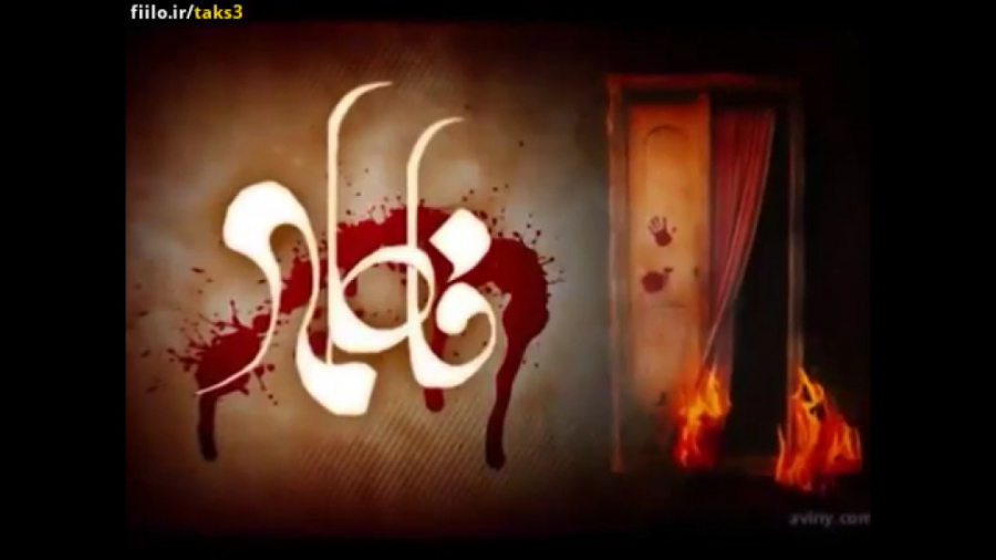یا فاطمه زهرا س شهادت حضرت فاط...