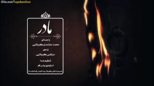 کلیپ مادر  به مناسبت شهادت حضر...