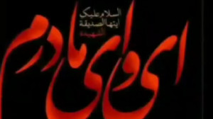 ایام فاطمیه تسلیت کلیپ فوق الع...