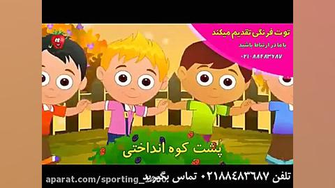 ترانه های توت فرنگی  ترانه شاد...