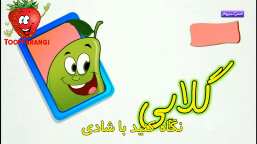 کارتون کودکانه  ترانه های توت...