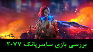 بررسی بازی سایبرپانک 2077