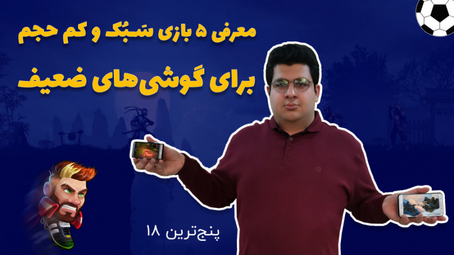 پنج ترین 18: معرفی 5 بازی مخصو...