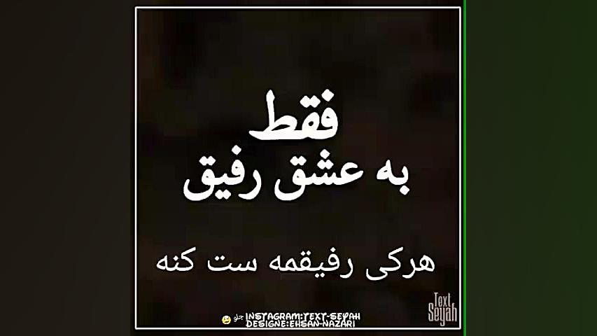 فقط به عشق رفیق