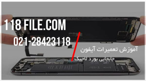 آموزش تعمیر گوشی آیفون | تعمیر...
