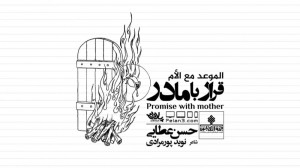 نماهنگ بسیار زیبای قرار با ماد...