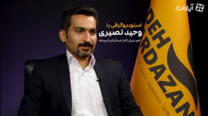 استودیوگرافی وحید نصیری | همب...