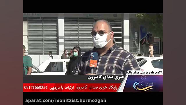 گزارش مردمی به مناسبت هفته هوا...