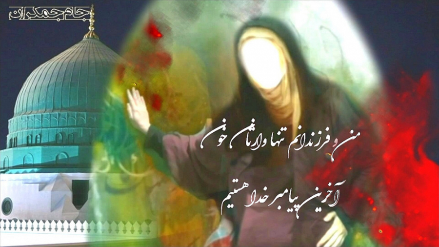 کلیپ تسلیت ایام فاطمیه و شهادت...