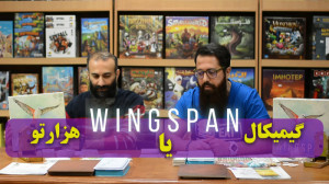 wingspan هزارتو بهتره یا گیمیک...