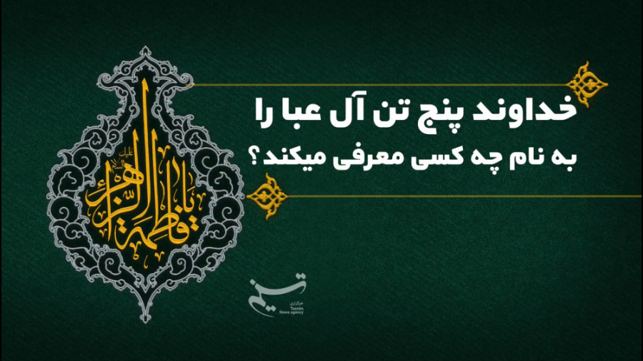 خداوند پنج تن آل عبا را به نام...