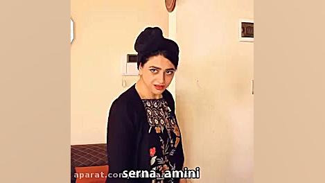 انواع ضایع شدن  سرنا امینی