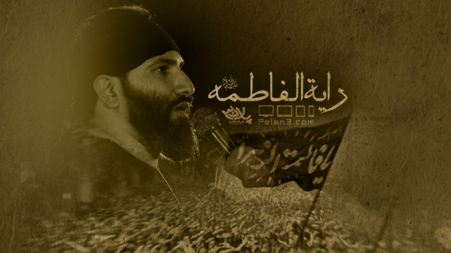 مداحی بسیار زیبای رایه الفاطمه...