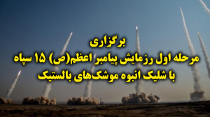 مرحله اول رزمایش موشکی پهبادی...