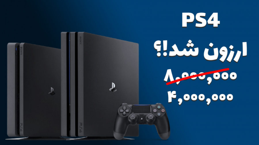 پلی استیشن ۴ ارزون میشه؟ الان...
