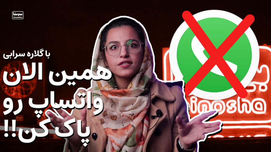 چرا همه دارن واتساپ رو پاک میک...