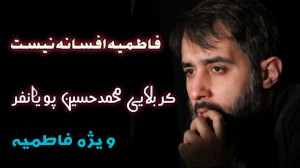 نماهنگ زیبای "فاطمیه افسا...