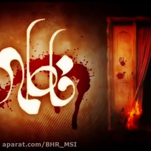 مداحی شهادت حضرت فاطمه  حضرت ف...