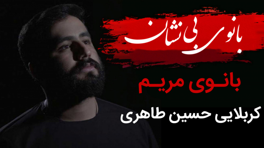 نماهنگ بانوی مریم، کربلایی حسی...