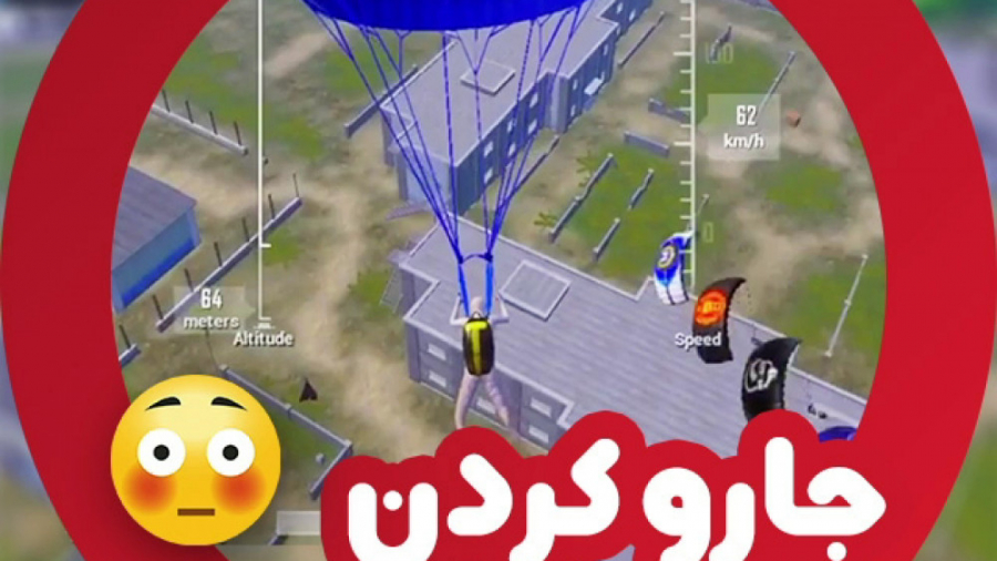 جارو کردن میلیتاری بیس Militar...