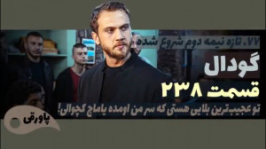سریال گودال قسمت ۲۳۸