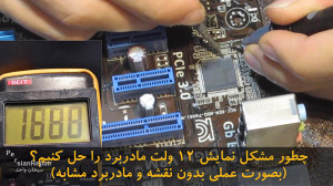 چطور مشکل نمایش ولتاژ 12 ولت م...