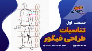 تناسبات طراحی فیگور  قسمت ۱ طر...