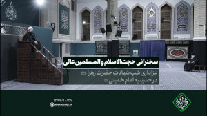 شب شهادت حضرت زهرا(س) | سخنران...