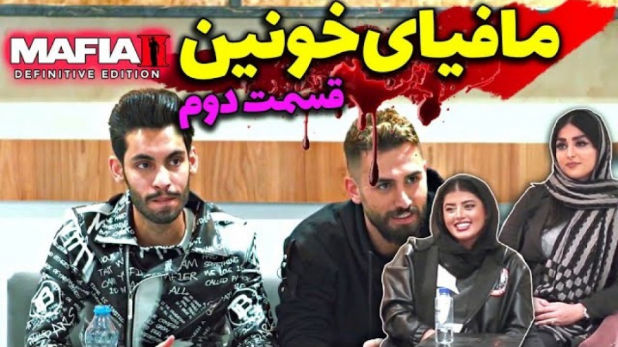 مافیای خونین قسمت دوم  بازی دا...