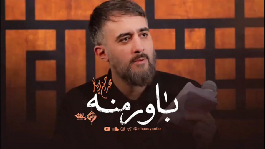 &quot;باور منه&quot;