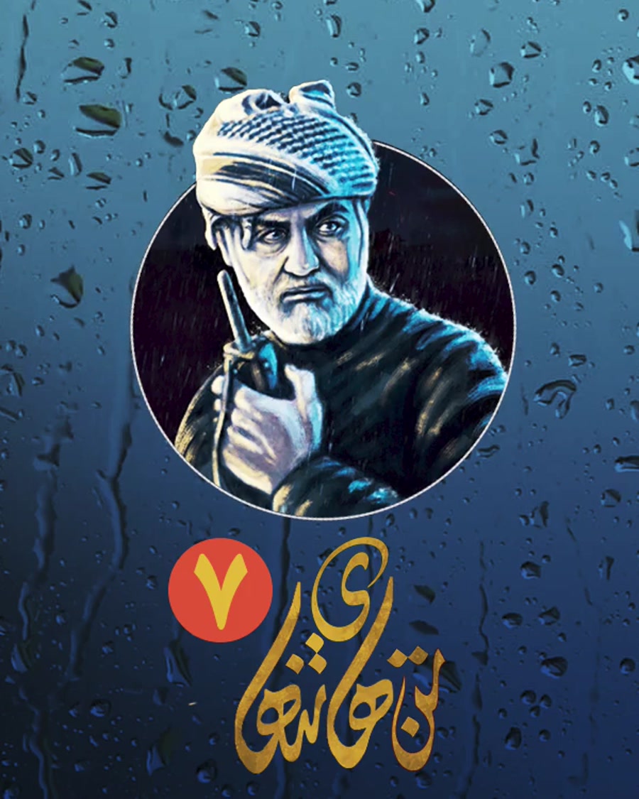 تن های تنهای 7