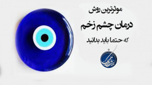 آیا چشم زخم ( چشم شور ) واقعا...