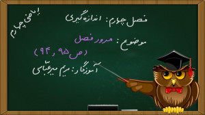 ریاضی پنجم ابتدایی فصل 4 صفحه...