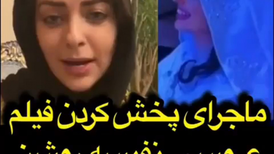 ماجرای پخش کردن فیلم عروسی نفی...
