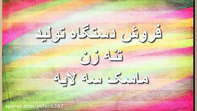 دستگاه تولید تنه زن ماسک.mp4