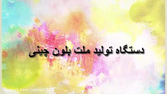 دستگاه تولید ملت بلون چینی.mp4