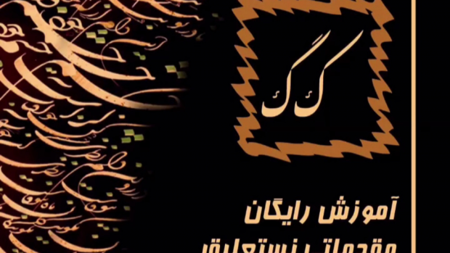 آموزش خوشنویسی خط ونشان ک گ