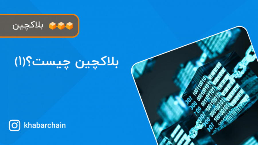 بلاکچین چیست؟ (1)