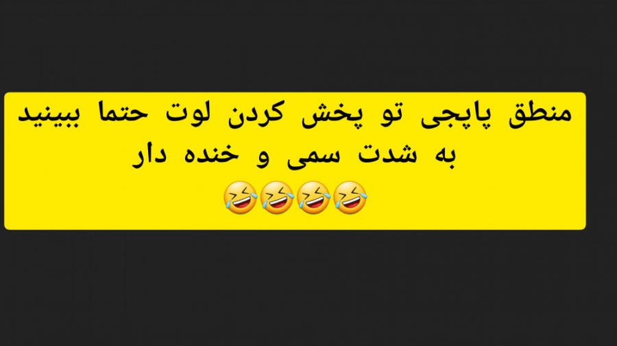 منطق پاپجی  به شدت خنده دار  ت...