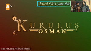 آهنگ (دولت) سریال قیام عثمان ف...
